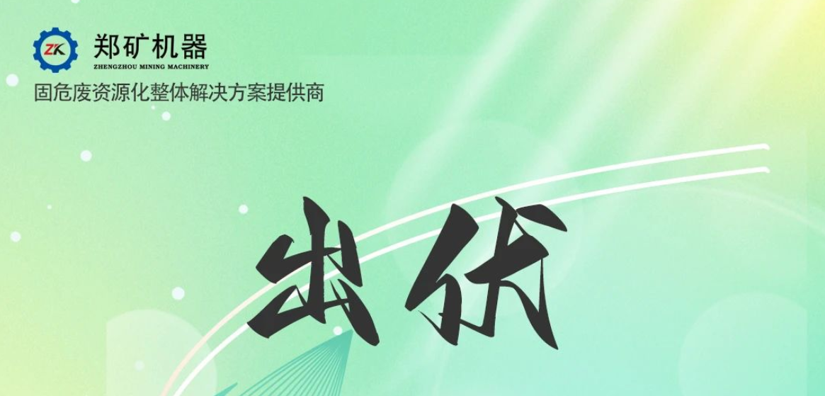 鄭礦機(jī)器 | 出伏啦！告別三伏酷熱，迎來初秋涼爽~